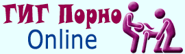 Гиг Порно Онлайн